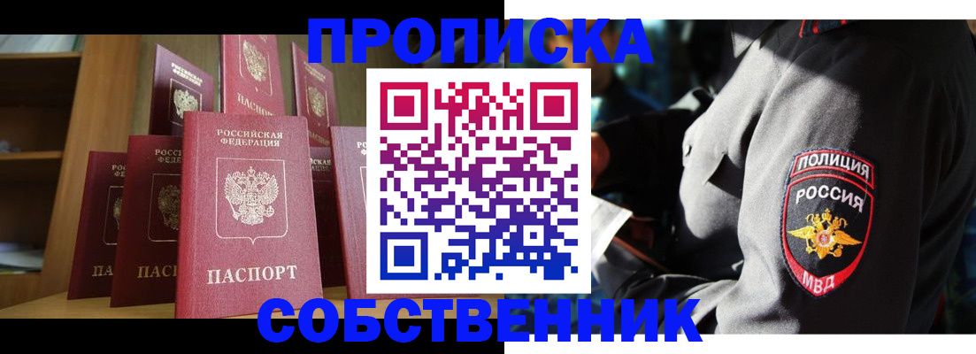 прописка от собственника в Котельниках